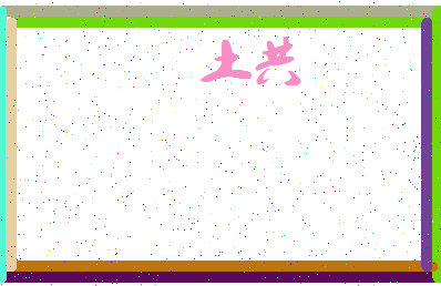 「土共」姓名分数67分-土共名字评分解析-第3张图片