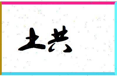 「土共」姓名分数67分-土共名字评分解析-第1张图片