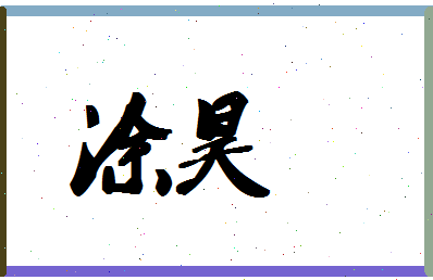 「涂昊」姓名分数62分-涂昊名字评分解析