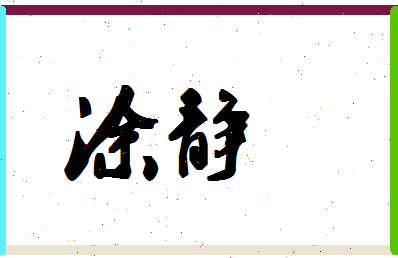 「涂静」姓名分数62分-涂静名字评分解析