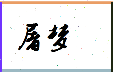 「屠梦」姓名分数62分-屠梦名字评分解析