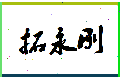 「拓永刚」姓名分数85分-拓永刚名字评分解析