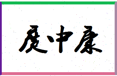 「庹中康」姓名分数96分-庹中康名字评分解析-第1张图片