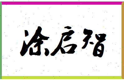 「涂启智」姓名分数88分-涂启智名字评分解析-第1张图片