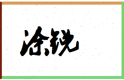 「涂锐」姓名分数64分-涂锐名字评分解析-第1张图片