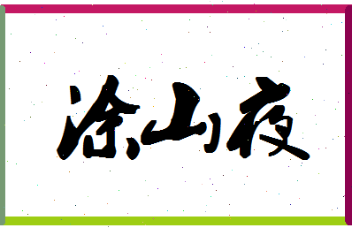 「涂山夜」姓名分数73分-涂山夜名字评分解析