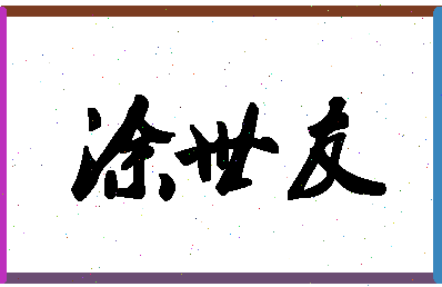 「涂世友」姓名分数77分-涂世友名字评分解析