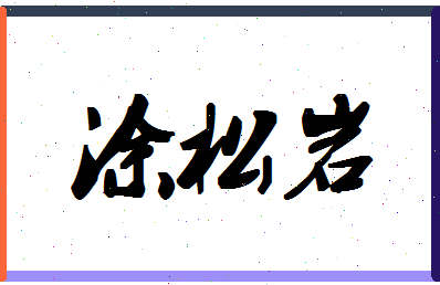 「涂松岩」姓名分数80分-涂松岩名字评分解析-第1张图片