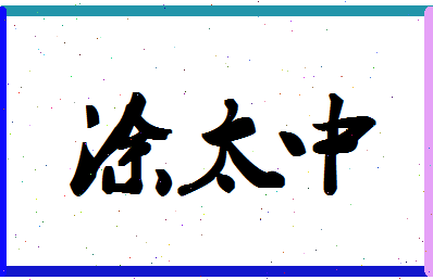 「涂太中」姓名分数85分-涂太中名字评分解析