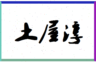 「土屋淳」姓名分数96分-土屋淳名字评分解析