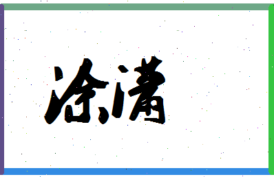 「涂潇」姓名分数94分-涂潇名字评分解析