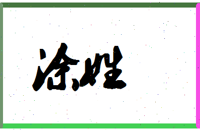 「涂姓」姓名分数62分-涂姓名字评分解析-第1张图片