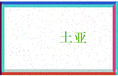 「土亚」姓名分数80分-土亚名字评分解析-第3张图片