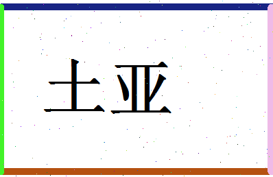 「土亚」姓名分数80分-土亚名字评分解析-第1张图片