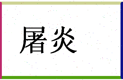 「屠炎」姓名分数62分-屠炎名字评分解析