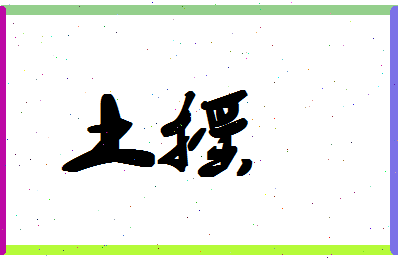 「土摇」姓名分数78分-土摇名字评分解析