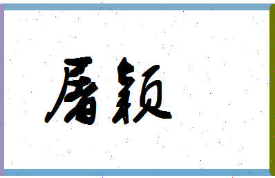 「屠颖」姓名分数62分-屠颖名字评分解析