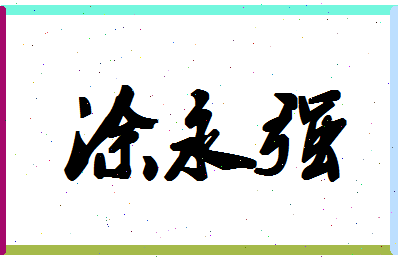 「涂永强」姓名分数85分-涂永强名字评分解析-第1张图片