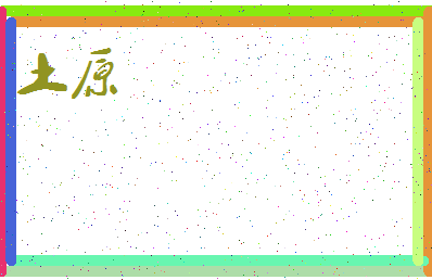 「土原」姓名分数94分-土原名字评分解析-第3张图片