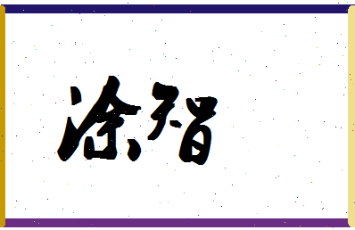 「涂智」姓名分数91分-涂智名字评分解析