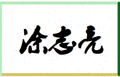 「涂志亮」姓名分数70分-涂志亮名字评分解析