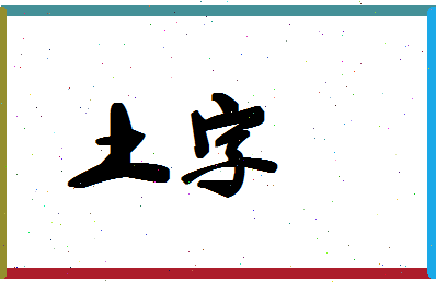 「土字」姓名分数67分-土字名字评分解析-第1张图片