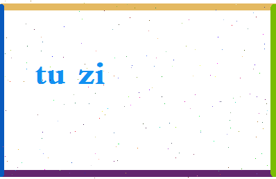 「土字」姓名分数67分-土字名字评分解析-第2张图片