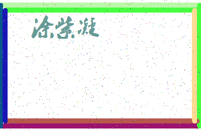 「涂紫凝」姓名分数77分-涂紫凝名字评分解析-第4张图片