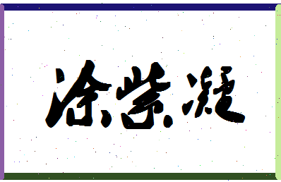 「涂紫凝」姓名分数77分-涂紫凝名字评分解析