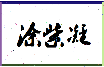 「涂紫凝」姓名分数77分-涂紫凝名字评分解析-第1张图片