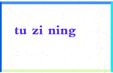 「涂紫凝」姓名分数77分-涂紫凝名字评分解析-第2张图片