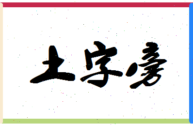 「土字旁」姓名分数77分-土字旁名字评分解析