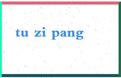 「土字旁」姓名分数77分-土字旁名字评分解析-第2张图片