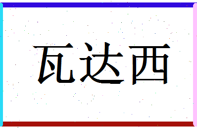 「瓦达西」姓名分数82分-瓦达西名字评分解析