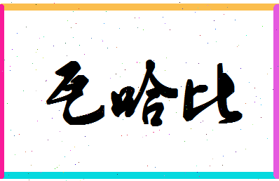 「瓦哈比」姓名分数93分-瓦哈比名字评分解析