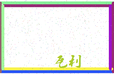 「瓦利」姓名分数79分-瓦利名字评分解析-第3张图片