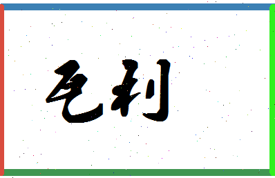 「瓦利」姓名分数79分-瓦利名字评分解析