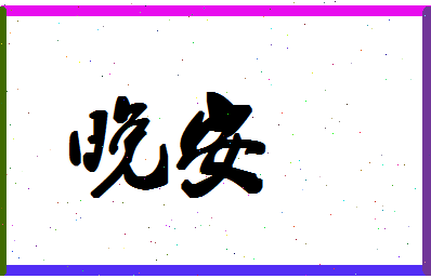 「晚安」姓名分数78分-晚安名字评分解析