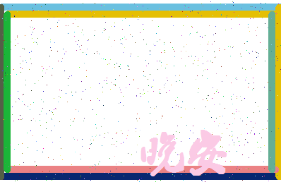 「晚安」姓名分数78分-晚安名字评分解析-第4张图片