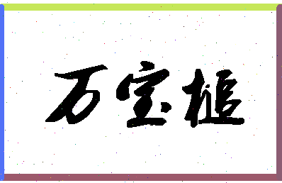 「万宝槌」姓名分数91分-万宝槌名字评分解析