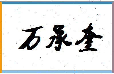 「万承奎」姓名分数96分-万承奎名字评分解析-第1张图片