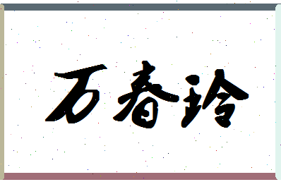 「万春玲」姓名分数82分-万春玲名字评分解析-第1张图片