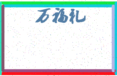 「万福礼」姓名分数90分-万福礼名字评分解析-第4张图片