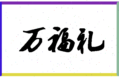 「万福礼」姓名分数90分-万福礼名字评分解析-第1张图片