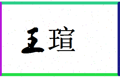 「王瑄」姓名分数98分-王瑄名字评分解析