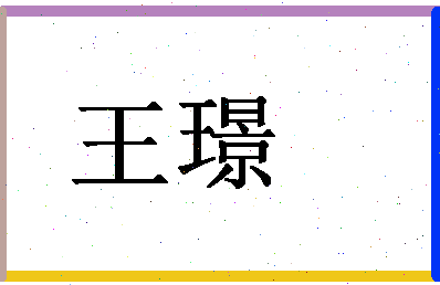 「王璟」姓名分数98分-王璟名字评分解析