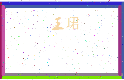 「王珺」姓名分数98分-王珺名字评分解析-第3张图片