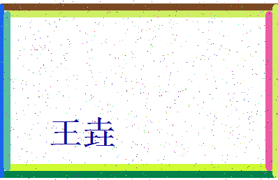 「王垚」姓名分数90分-王垚名字评分解析-第3张图片