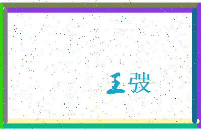 「王弢」姓名分数71分-王弢名字评分解析-第3张图片