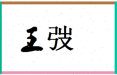 「王弢」姓名分数71分-王弢名字评分解析